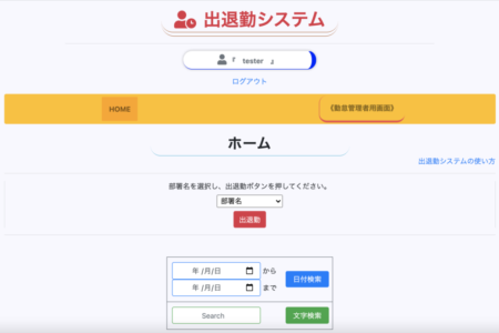 出退勤システム（ホーム画像）