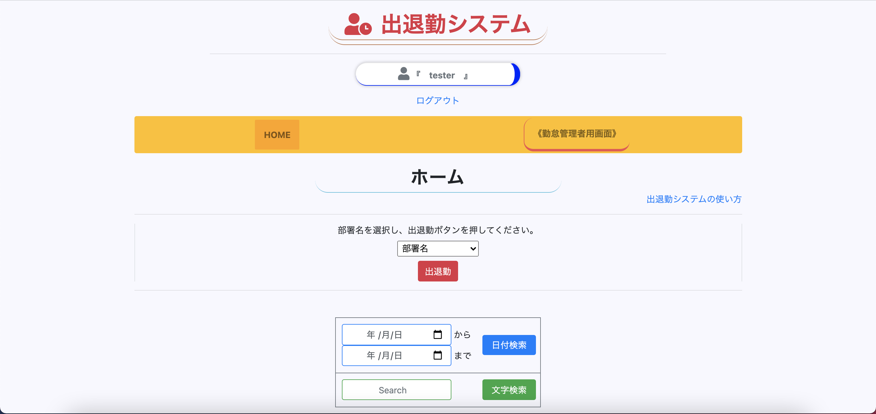 出退勤システム